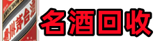 海口龙华区游鑫名酒回收店